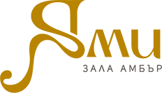 зала АМБЪР